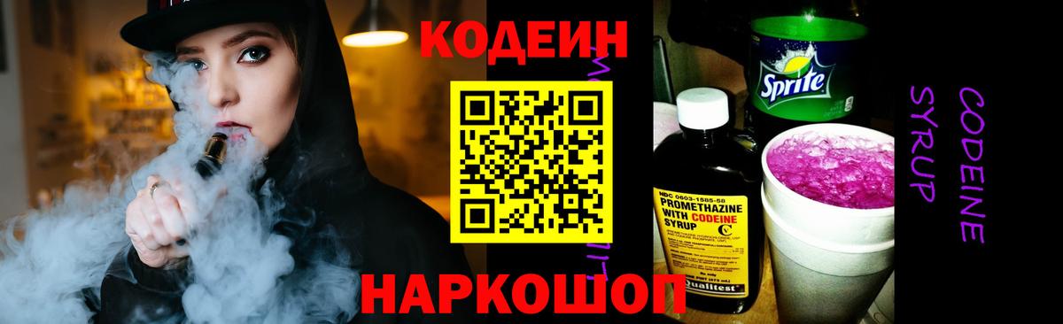 Codein Purple Drank  Кодеиновый сироп Lean напиток Lean (лин)  Вход с VPN  Сокол 